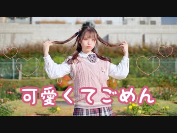 【丸井かお】可愛くてごめん / HoneyWorks【踊ってみた】