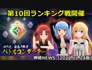 第10回ランキング戦開催 神姫NEWS　2022.11.24版（アップデート情報）武装神姫バトルコンダクター