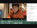 【タイムシフト録画】七原くん「喝采のファンファーレ」　①（2022/11/23）