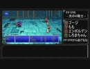 FF1PR - 光の４戦士 - 特に縛らず（仮）Part1