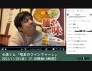 【タイムシフト録画】七原くん「喝采のファンファーレ」　③（2022/11/23）