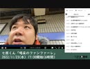 【タイムシフト録画】七原くん「喝采のファンファーレ」　②（2022/11/23）