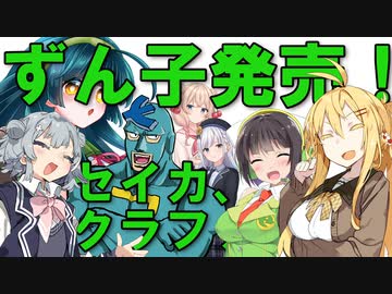 【Voicepeak】ずん子発売決定！セイカ、クラファン始動！