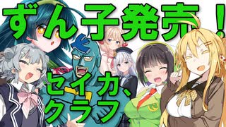 【Voicepeak】ずん子発売決定！セイカ、クラファン始動！