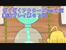 ハグレ王国温泉旅行、ざくざくアクターズ実況プレイpart57
