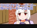ウマ娘プリティーダービーVSハッピーミーク実況プレイ第５回