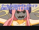 みんなとダンジョン探索【ぐーたら魔王のギルドライフ】実況プレイ第１３４回
