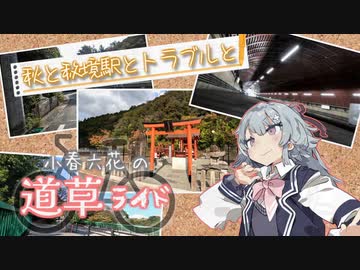 【小春六花の道草ライド】秋と秘境駅とトラブルと