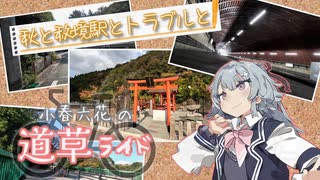 【小春六花の道草ライド】秋と秘境駅とトラブルと