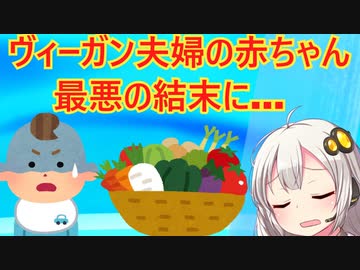 ヴィーガン夫婦の赤ちゃんが…