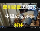 家族で時事放談756日目　【カプセルタワー】銀座のシンボルだった中銀タワー、解体後第二の人生へ【約50年前に黒川紀章氏が設計、「メタボリズム」象徴】