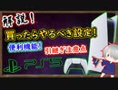 PS5購入予定の方必見！「絶対」すべき設定&データ引継ぎ注意点 便利機能等、解説！【ps5 設定 おすすめ】【解説】
