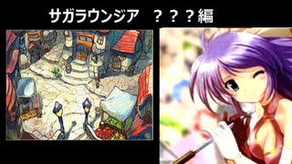 サガラウンジア　山岡編ノーマル03　津留璃氏の実況