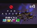 吉田くんの惑星改造 ＃4【Per Aspera】