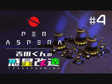 吉田くんの惑星改造 ＃4【Per Aspera】