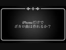 【ボーカロイド】iPhoneの無料アプリだけで無理矢理ボカロ曲を作る方法