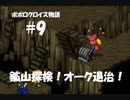 ポポロクロイス物語をボイロ実況｜パート9　鉱山探検！