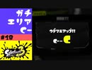#18【実況】初めてのガチエリアとウデマエアップ【スプラトゥーン3】