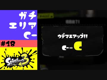 #18【実況】初めてのガチエリアとウデマエアップ【スプラトゥーン3】