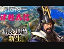 【津軽為信＿丸森城の戦い】信長の野望 新生 こつこつ実況 第16夜