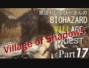 周回！しるひーさんのバイオ村ダイジェスト Part17