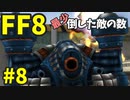 【FF8】最少「倒した敵の数」クリアに挑戦 part8