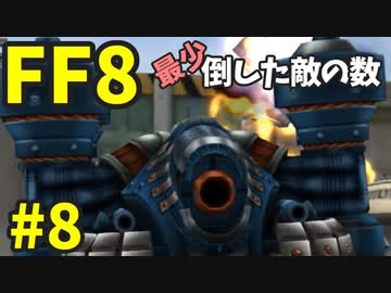 【FF8】最少「倒した敵の数」クリアに挑戦 part8