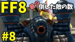 【FF8】最少「倒した敵の数」クリアに挑戦 part8