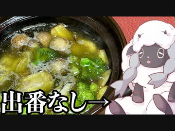 ウールー「ポケモンの新作が発売されましたね」【牡蠣のアヒージョ】