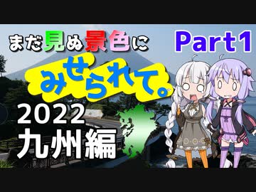まだ見ぬ景色にみせられて。-GW2022九州編- Part1【ゆづきず車載】