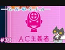 【AC主義者入門】轟くグノーシア　ナメクジプレイPart30