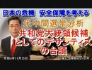 「米中間選挙分析③共和党大統領候補としてのデサンティスの台頭」矢野義昭 AJER2022.11.26(1)
