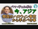 「韓国のハロウィン事故から学ぶべき事」ぺマギャルポ AJER2022.11.26(3)