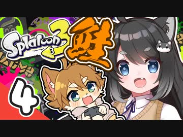 【スプラトゥーン3】ショタケモはスピナーしか使えない Part4【オリキャラ・CeVIO実況】