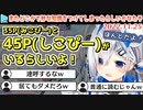 "45P(しこぴー)"呼びを一切戸惑わないかなたそに慌てふためくへい民+おまけ