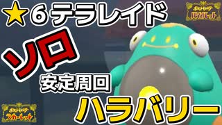 【ポケモンSV】星６ソロテラレイドで安定周回させるためのハラバリーが強い！！（育成・技構成・バトル・捕獲等）