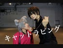 【コスプレ】キャットラビング 踊ってみた【BL】