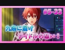 【アイナナ】5部を全力で楽しむ男の初見実況プレイ Part33【IDOLiSH7】