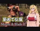 【Mount&Blade2】筋肉で征服！Part2【筋肉王国を創ろう！】