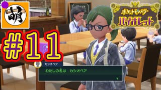 【ゆたポケ旅】ポケットモンスター バイオレットをゆたぁ～りと　#11 [萌黄鮭]