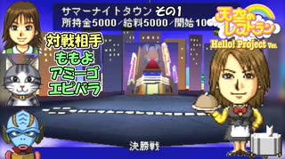 【実況】デリシャススターを目指す天空のレストラン ハロプロver. 6皿目【画質1080p】