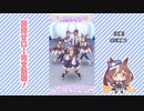 【実況】ウマ娘 プリティーダービー part142【マチカネタンホイザ覇闘勝隆編】