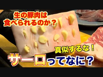 【生の豚肉は食べられるのか？】サーロの魅力と作り方