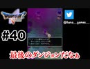 もうただただ主人公が可哀想【DQ5/iPad】#40