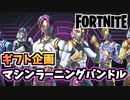 【フォートナイト】ギフト企画マシンラーニングバンドル”エラント、コージーチョンプ、パワーコード”