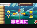 【マリオメーカー２】「線を境に見抜け！トロールラン！」