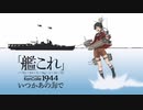 【60FPS化ED】「艦これ」いつかあの海で 2話ED＋CMカット「未来（いま）」