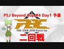 草むらを愛し裏切られたPUBG『PSJ Beyond Cup #4 Day1 予選二回戦』#2