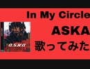 In My Circle/ASKA(歌ってみた)