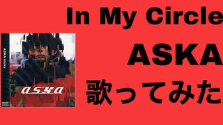 In My Circle/ASKA(歌ってみた)